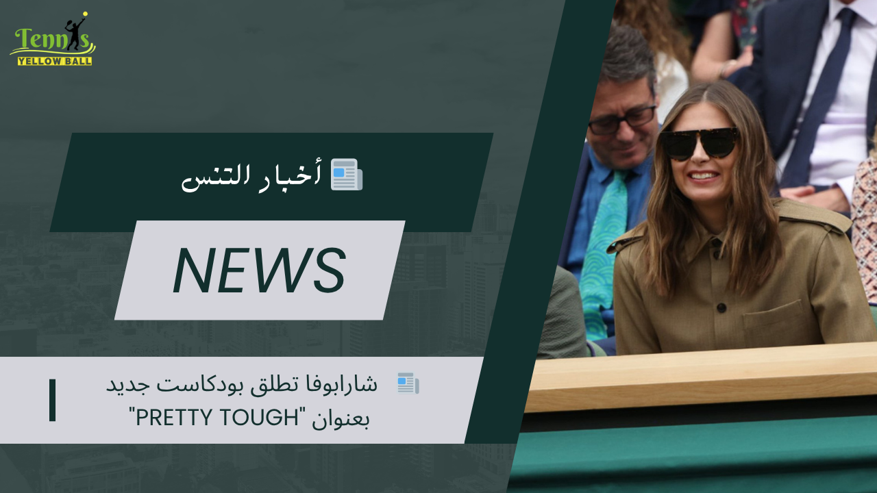 📰   شارابوفا تطلق بودكاست جديد بعنوان "Pretty Tough"