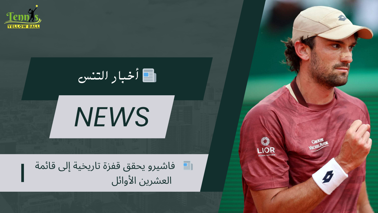 📰 فاشيرو يحقق قفزة تاريخية إلى قائمة العشرين الأوائل