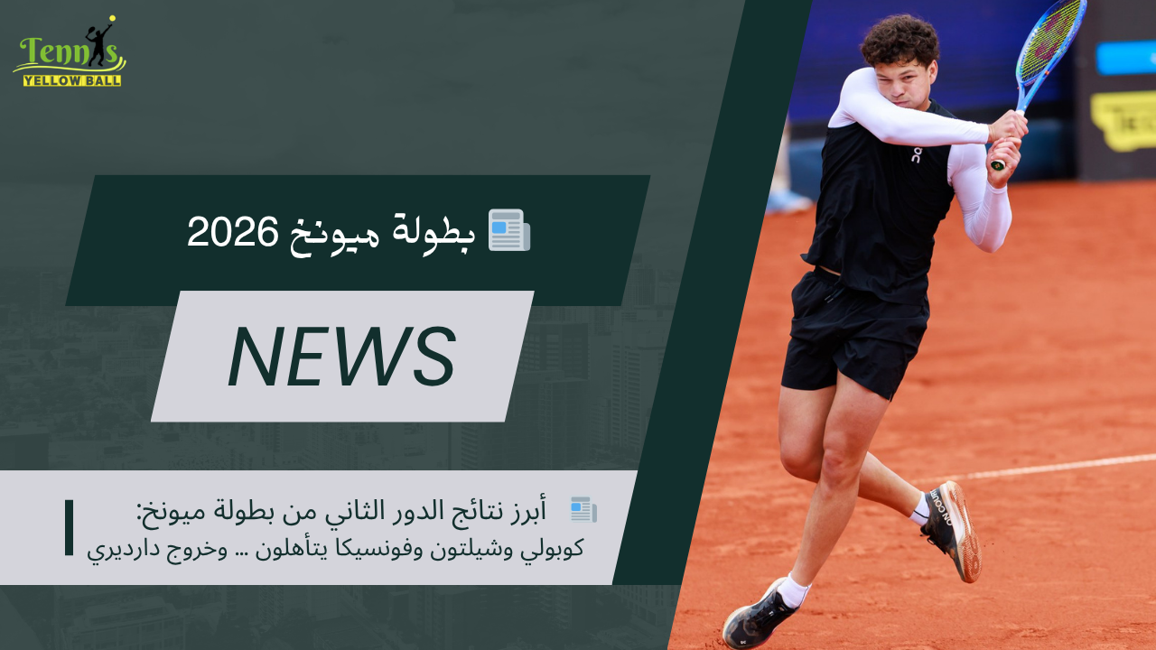 📰 أبرز نتائج الدور الثاني من بطولة ميونخ: كوبولي وشيلتون وفونسيكا يتأهلون … وخروج دارديري