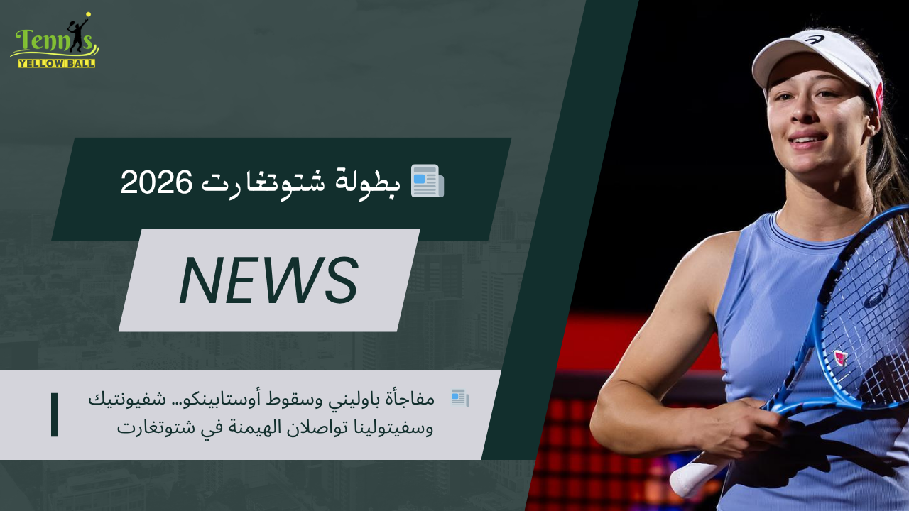 📰   مفاجأة باوليني وسقوط أوستابينكو … شفيونتيك وسفيتولينا تواصلان الهيمنة في شتوتغارت