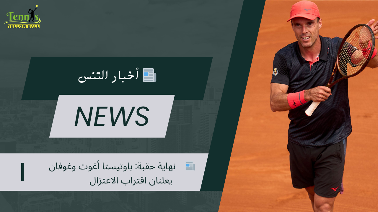 📰   نهاية حقبة: باوتيستا أغوت وغوفان يعلنان اقتراب الاعتزال