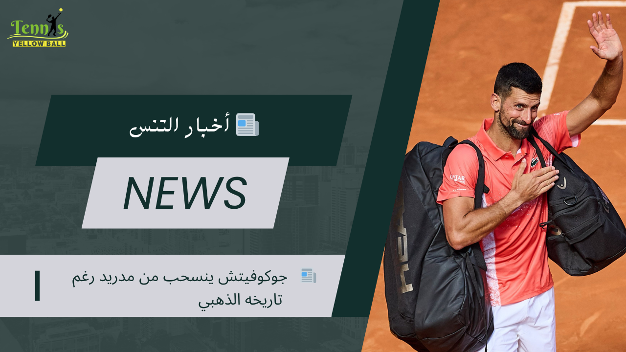 📰   جوكوفيتش ينسحب من مدريد رغم تاريخه الذهبي