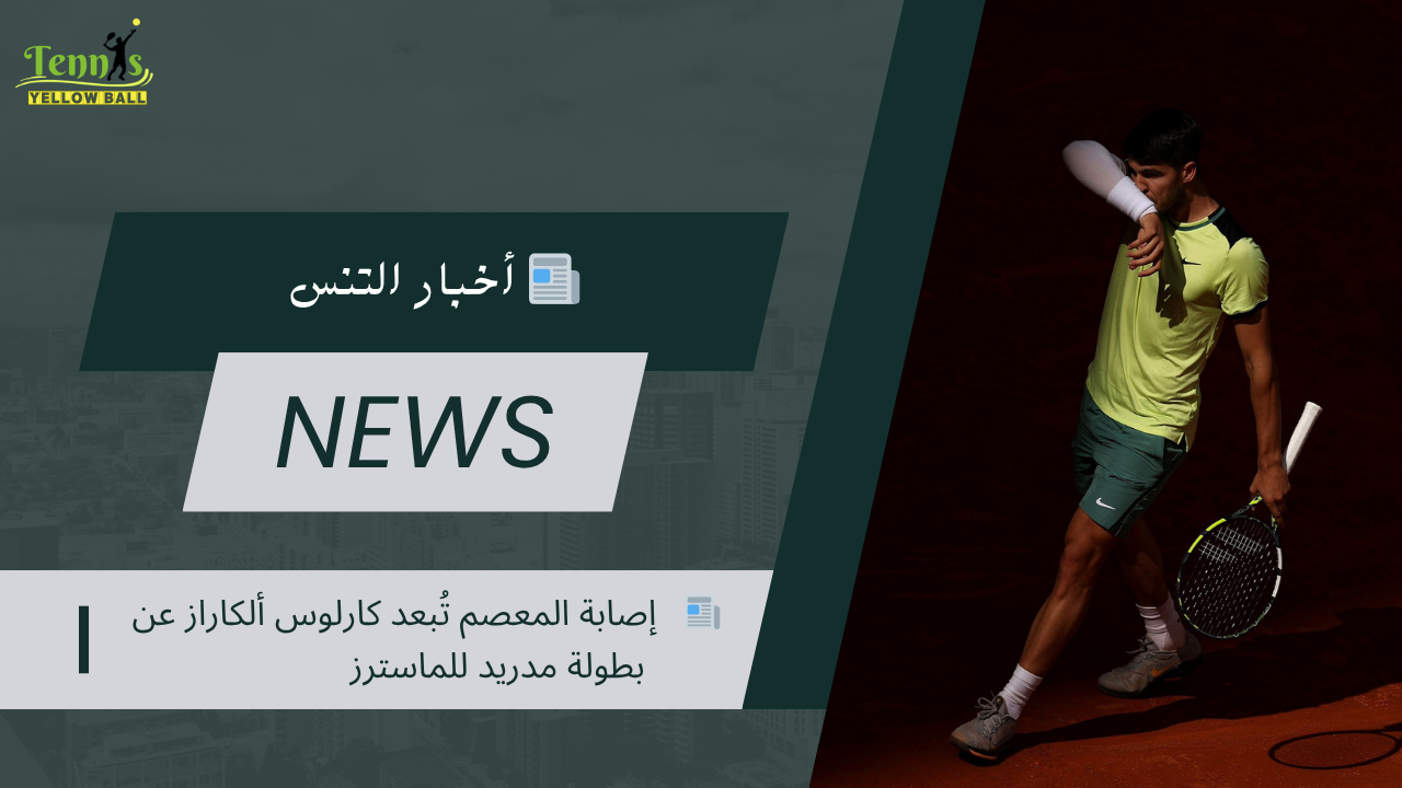 📰   إصابة المعصم تُبعد كارلوس ألكاراز عن بطولة مدريد للماسترز