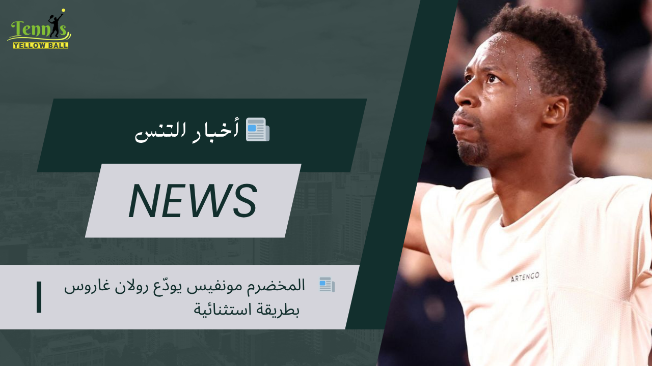 📰   المخضرم مونفيس يودّع رولان غاروس بطريقة استثنائية