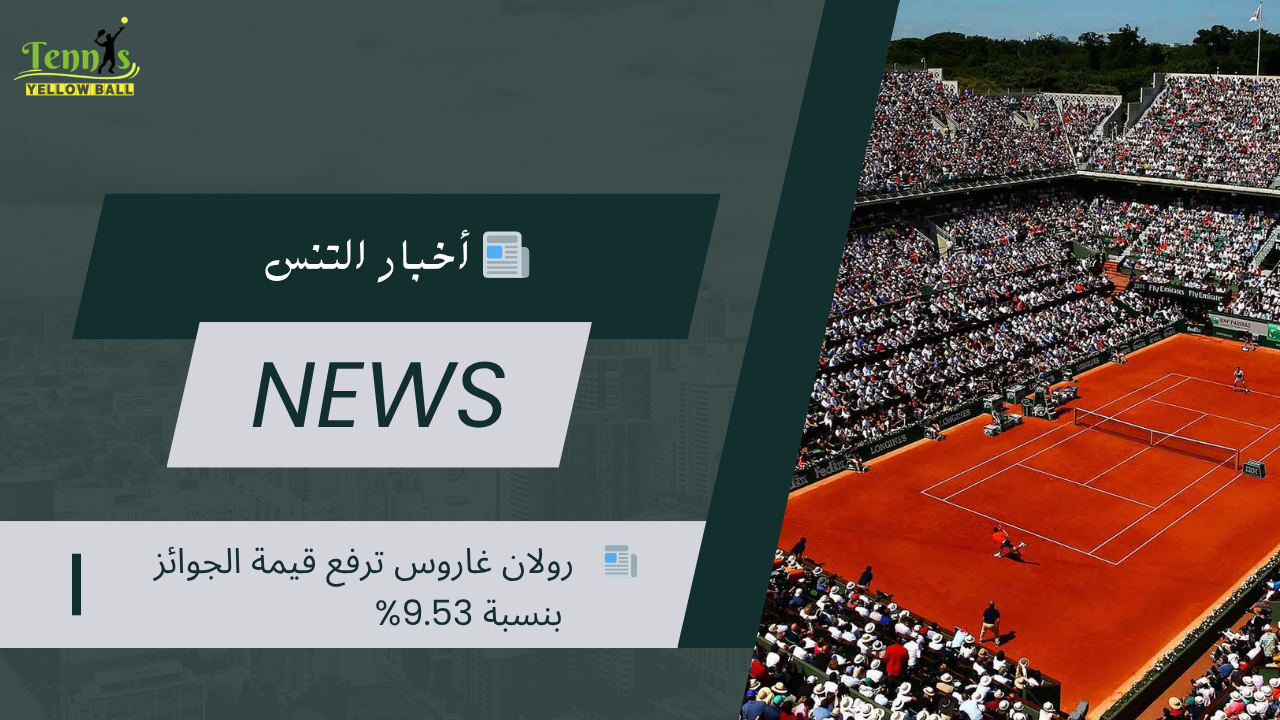 📰   رولان غاروس ترفع قيمة الجوائز بنسبة 9.53%