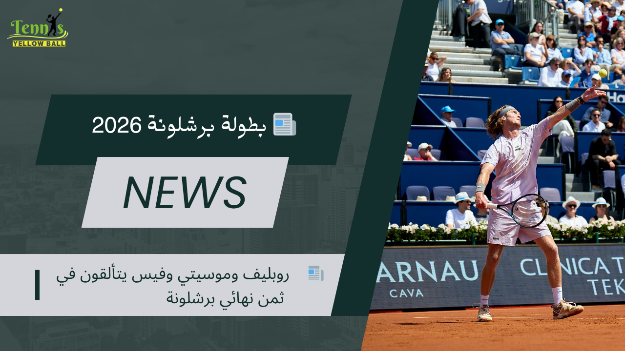 📰   روبليف وموسيتي وفيس يتألقون في ثمن نهائي برشلونة