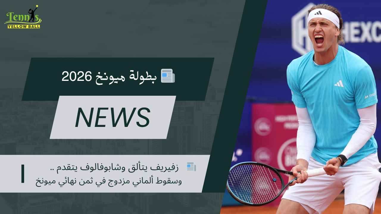 📰   زفيريف يتألق وشابوفالوف يتقدم .. وسقوط ألماني مزدوج في ثمن نهائي ميونخ