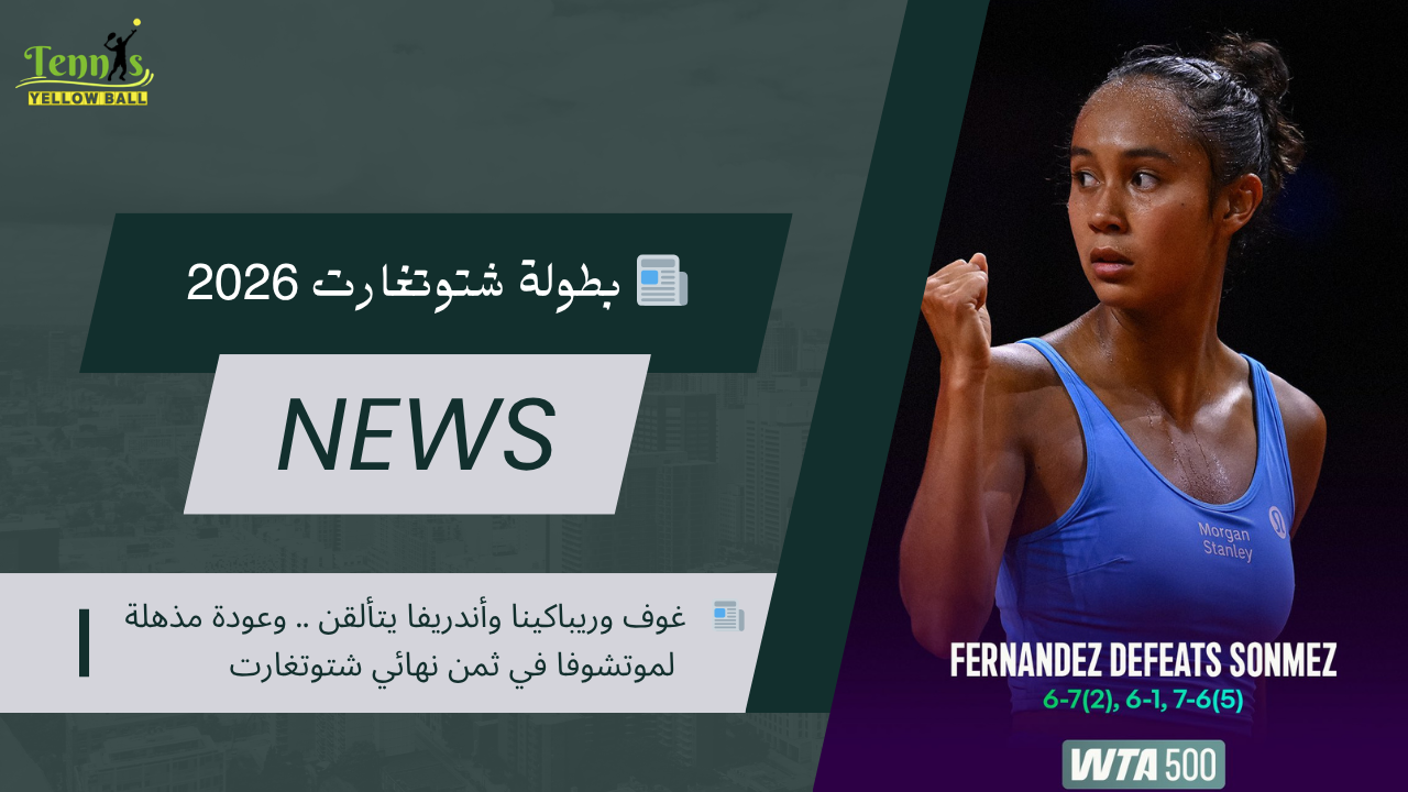 📰   غوف وريباكينا وأندريفا يتألقن .. وعودة مذهلة لموتشوفا في ثمن نهائي شتوتغارت