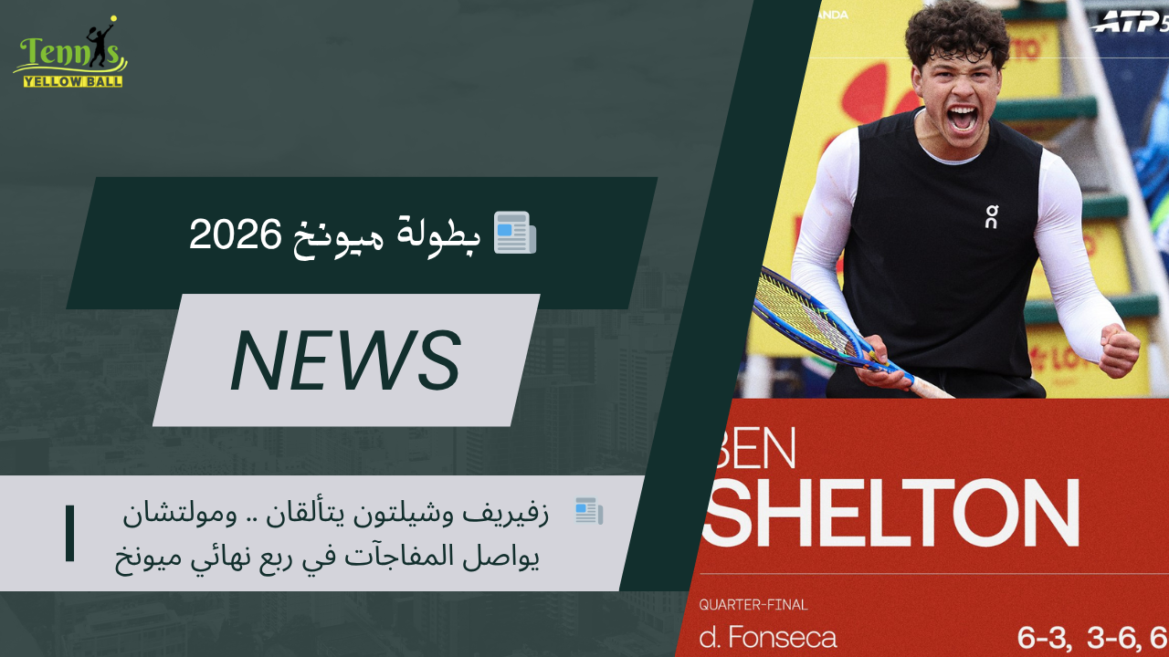 📰   زفيريف وشيلتون يتألقان .. ومولتشان يواصل المفاجآت في ربع نهائي ميونخ