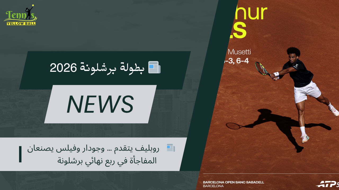 📰   روبليف يتقدم … وجودار وفيلس يصنعان المفاجأة في ربع نهائي برشلونة