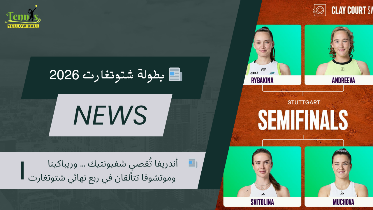 📰    أندريفا تُقصي شفيونتيك … وريباكينا وموتشوفا تتألقان في ربع نهائي شتوتغارت