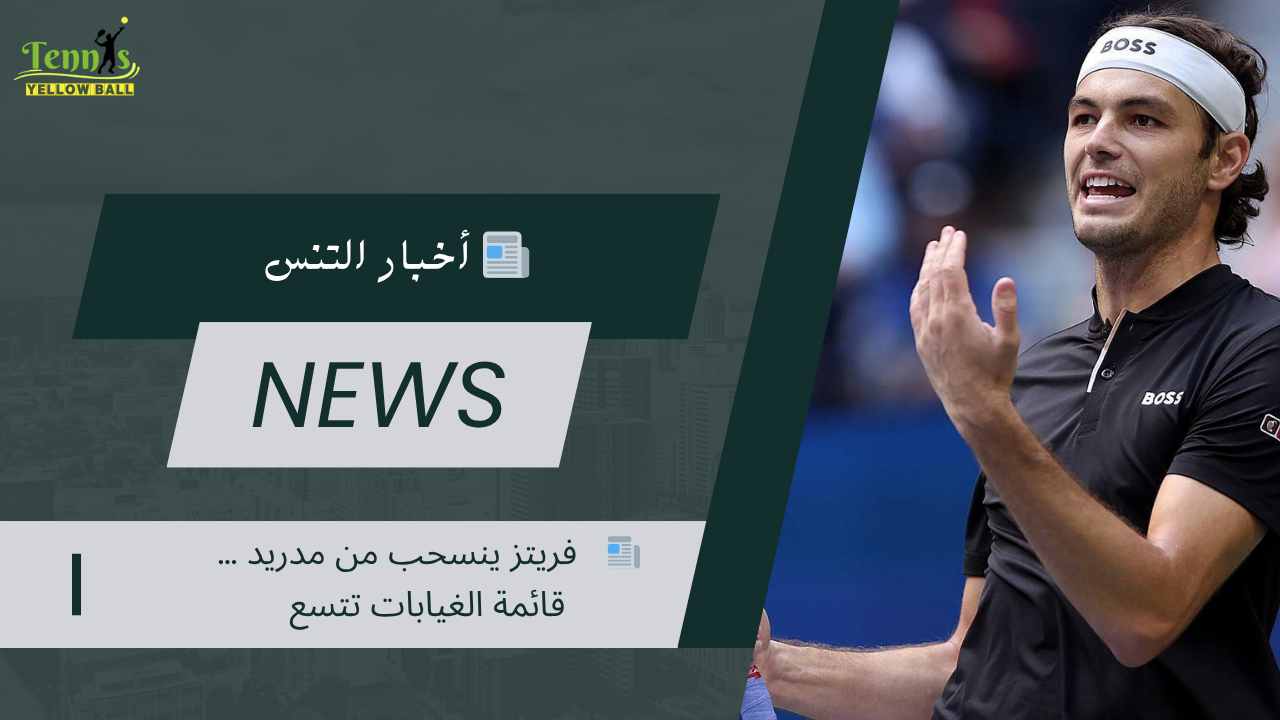 📰   فريتز ينسحب من مدريد … قائمة الغيابات تتسع