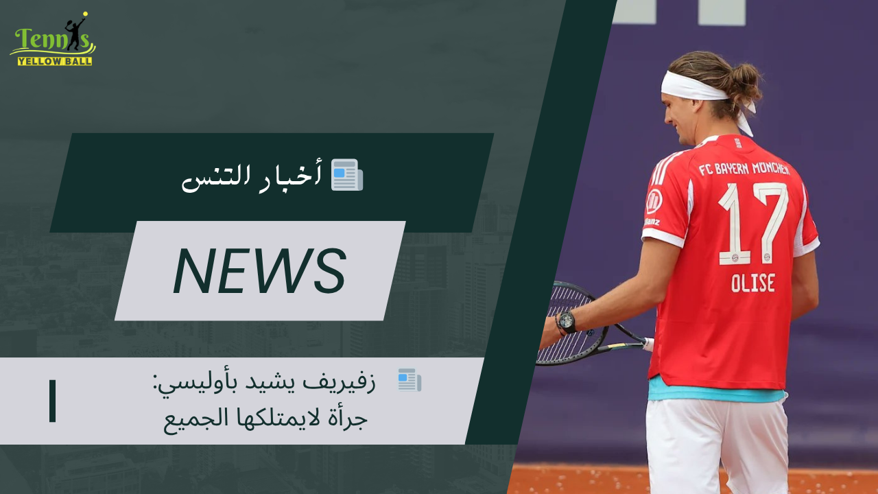 📰   زفيريف يشيد بأوليسي: جرأة لايمتلكها الجميع