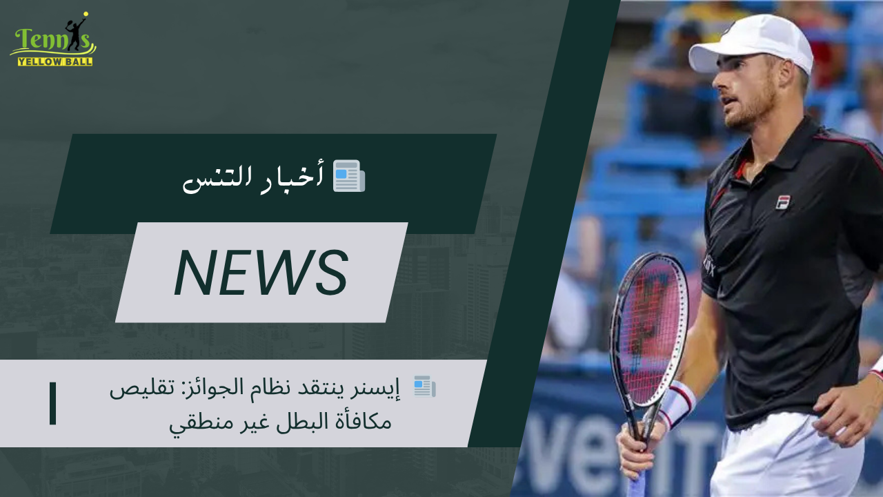 📰  إيسنر ينتقد نظام الجوائز: تقليص مكافأة البطل غير منطقي