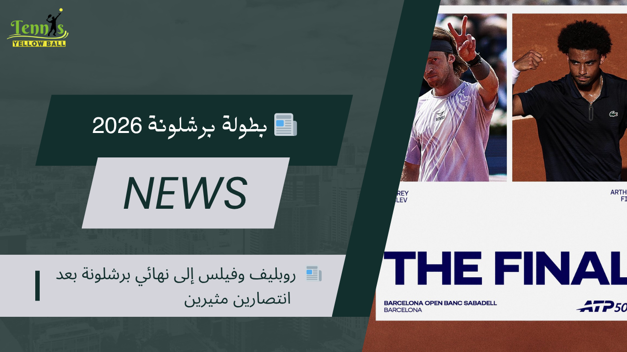 📰  روبليف وفيلس إلى نهائي برشلونة بعد انتصارين مثيرين