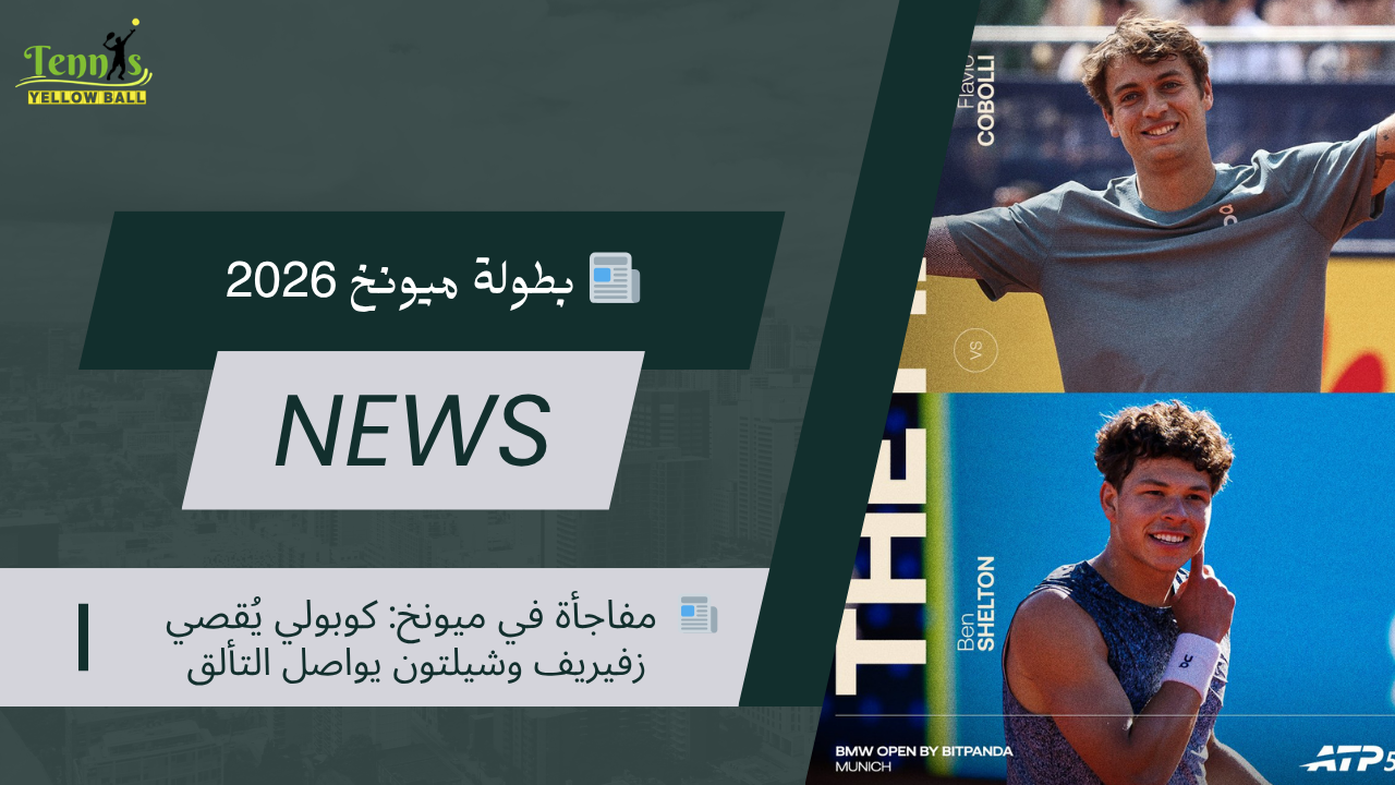 📰  مفاجأة في ميونخ: كوبولي يُقصي زفيريف وشيلتون يواصل التألق
