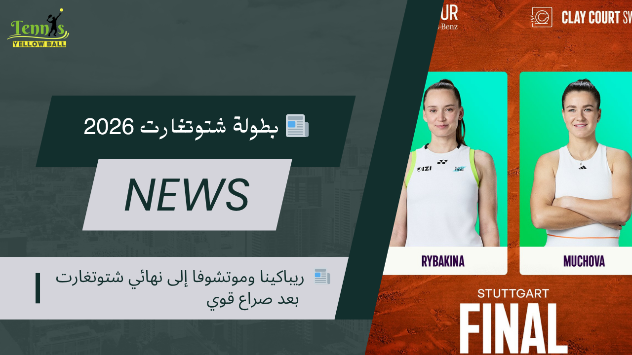 📰  ريباكينا وموتشوفا إلى نهائي شتوتغارت بعد صراع قوي