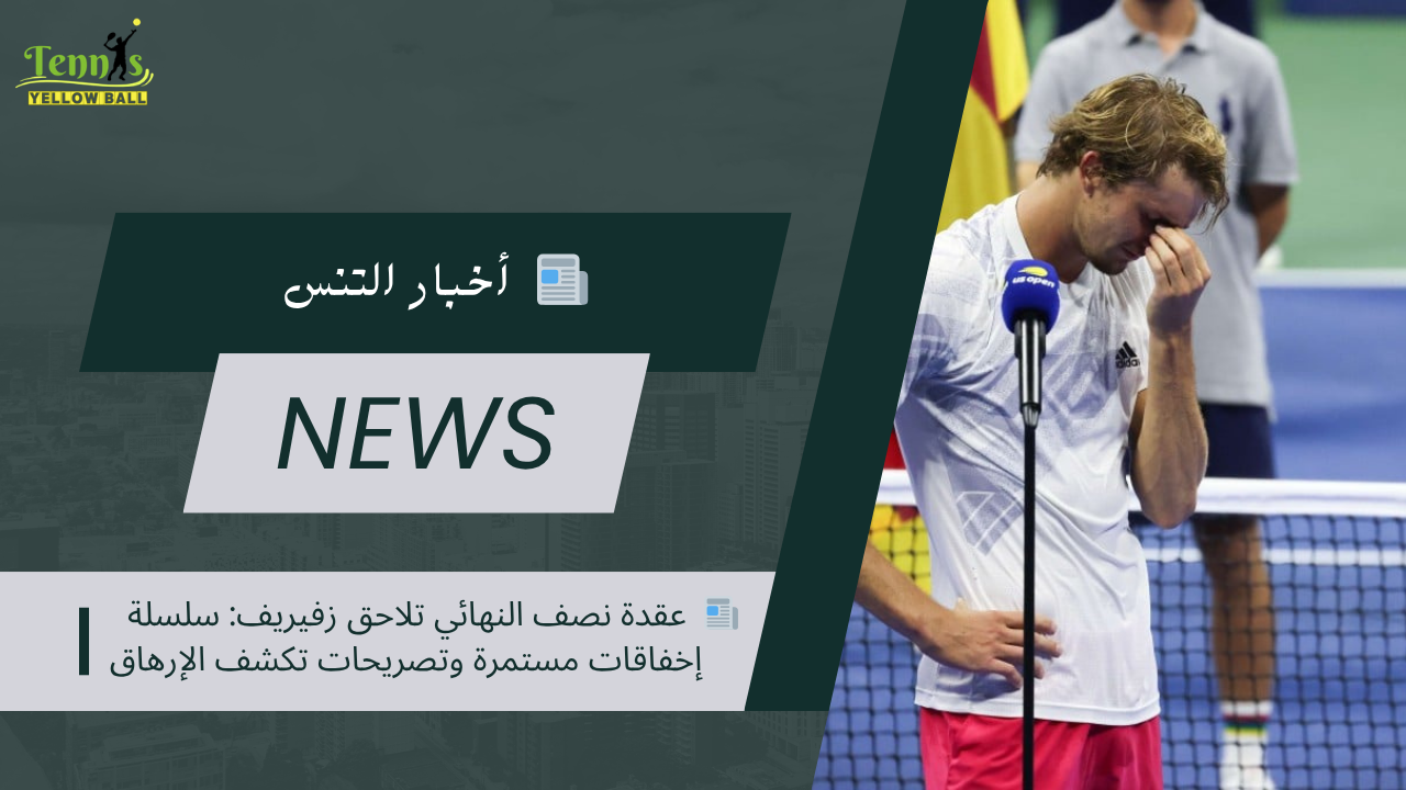 📰  عقدة نصف النهائي تلاحق زفيريف: سلسلة إخفاقات مستمرة وتصريحات تكشف الإرهاق