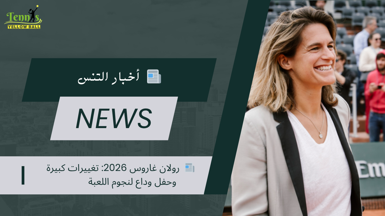 📰  رولان غاروس 2026: تغييرات كبيرة وحفل وداع لنجوم اللعبة