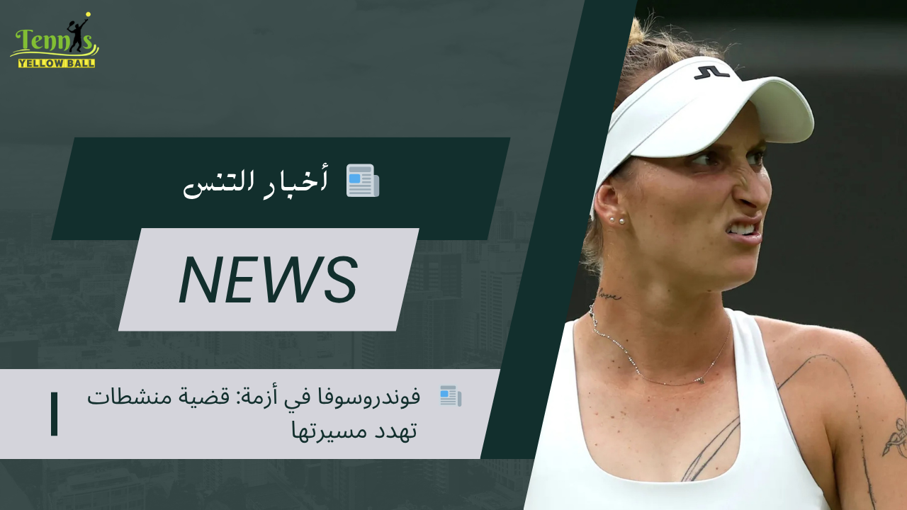 📰   فوندروسوفا في أزمة: قضية منشطات تهدد مسيرتها