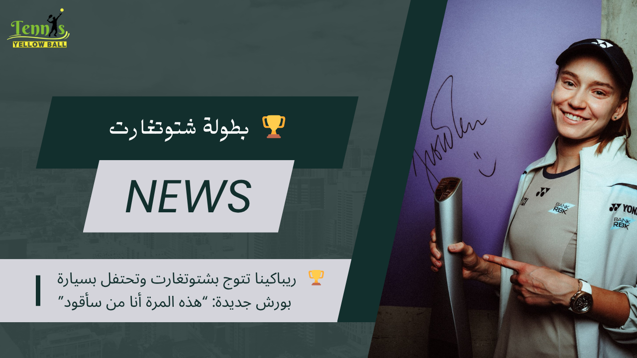 🏆   ريباكينا تتوج بشتوتغارت وتحتفل بسيارة بورش جديدة: “هذه المرة أنا من سأقود”