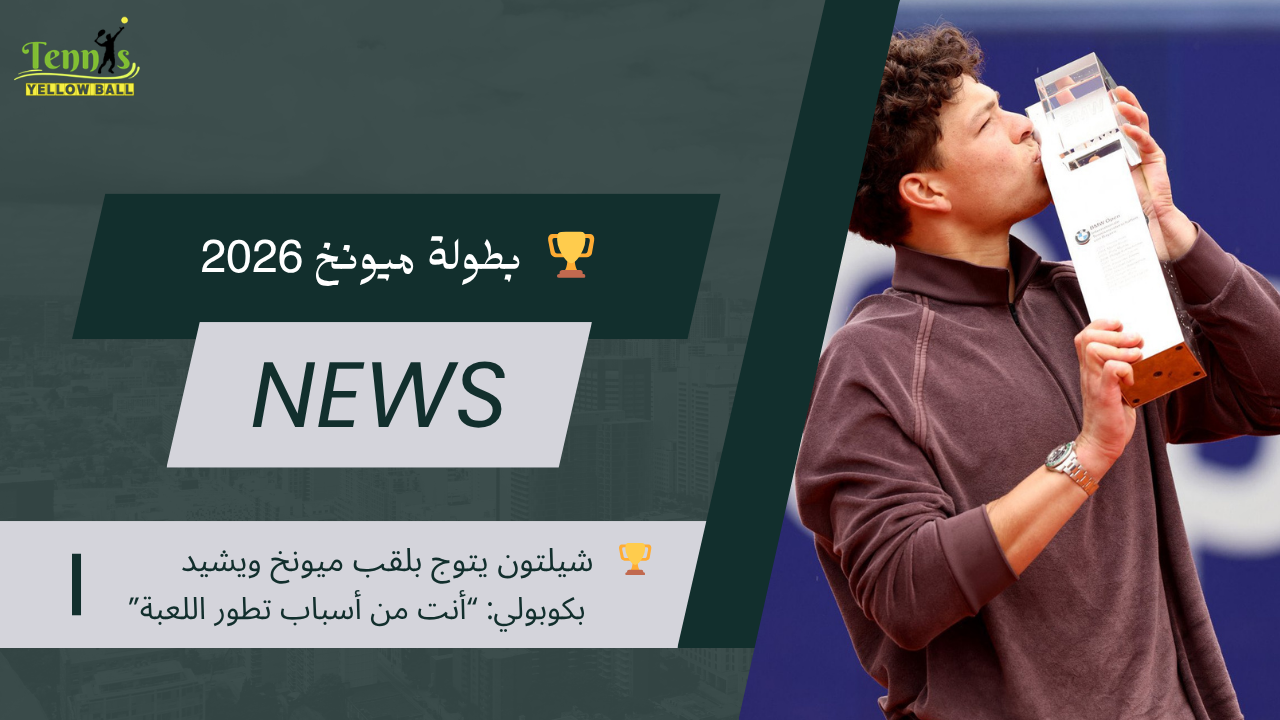 🏆   شيلتون يتوج بلقب ميونخ ويشيد بكوبولي: “أنت من أسباب تطور اللعبة”