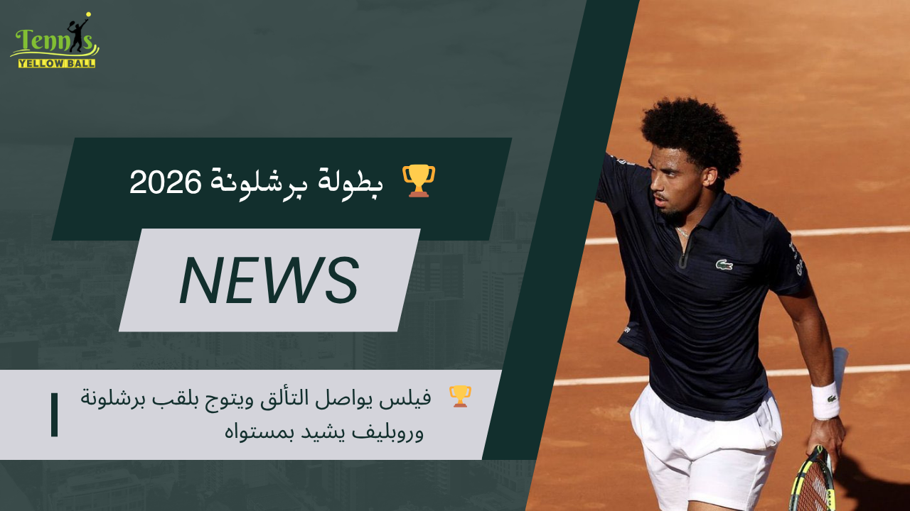 🏆   فيلس يواصل التألق ويتوج بلقب برشلونة وروبليف يشيد بمستواه