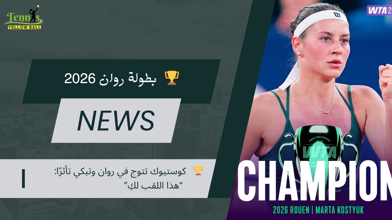 🏆   كوستيوك تتوج في روان وتبكي تأثرًا: “هذا اللقب لكِ”