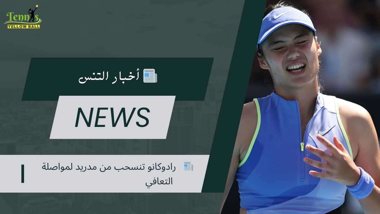 📰   رادوكانو تنسحب من مدريد لمواصلة التعافي