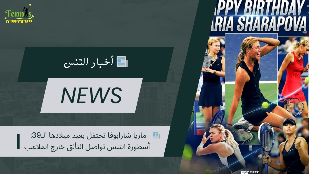 📰   ماريا شارابوفا تحتفل بعيد ميلادها الـ39: أسطورة التنس تواصل التألق خارج الملاعب