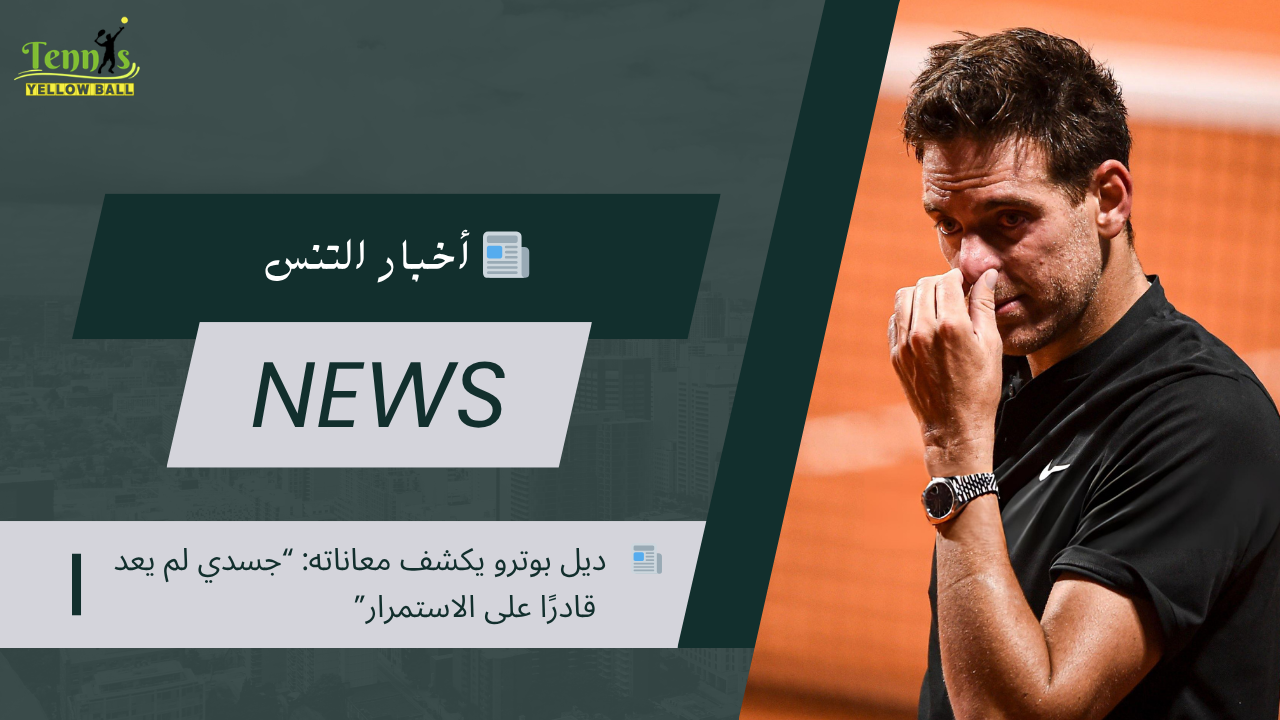 📰   ديل بوترو يكشف معاناته: “جسدي لم يعد قادرًا على الاستمرار”