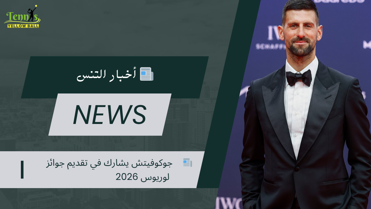 📰   جوكوفيتش يشارك في تقديم جوائز لوريوس 2026