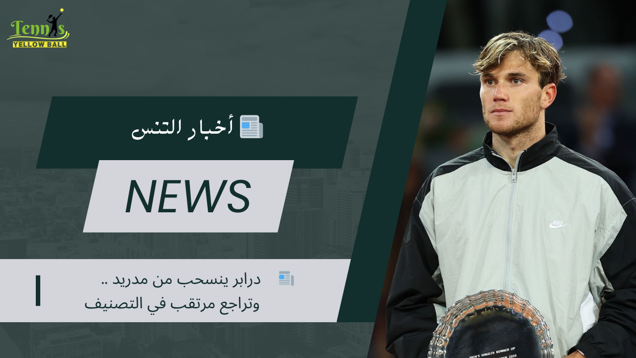 📰    درابر ينسحب من مدريد .. وتراجع مرتقب في التصنيف