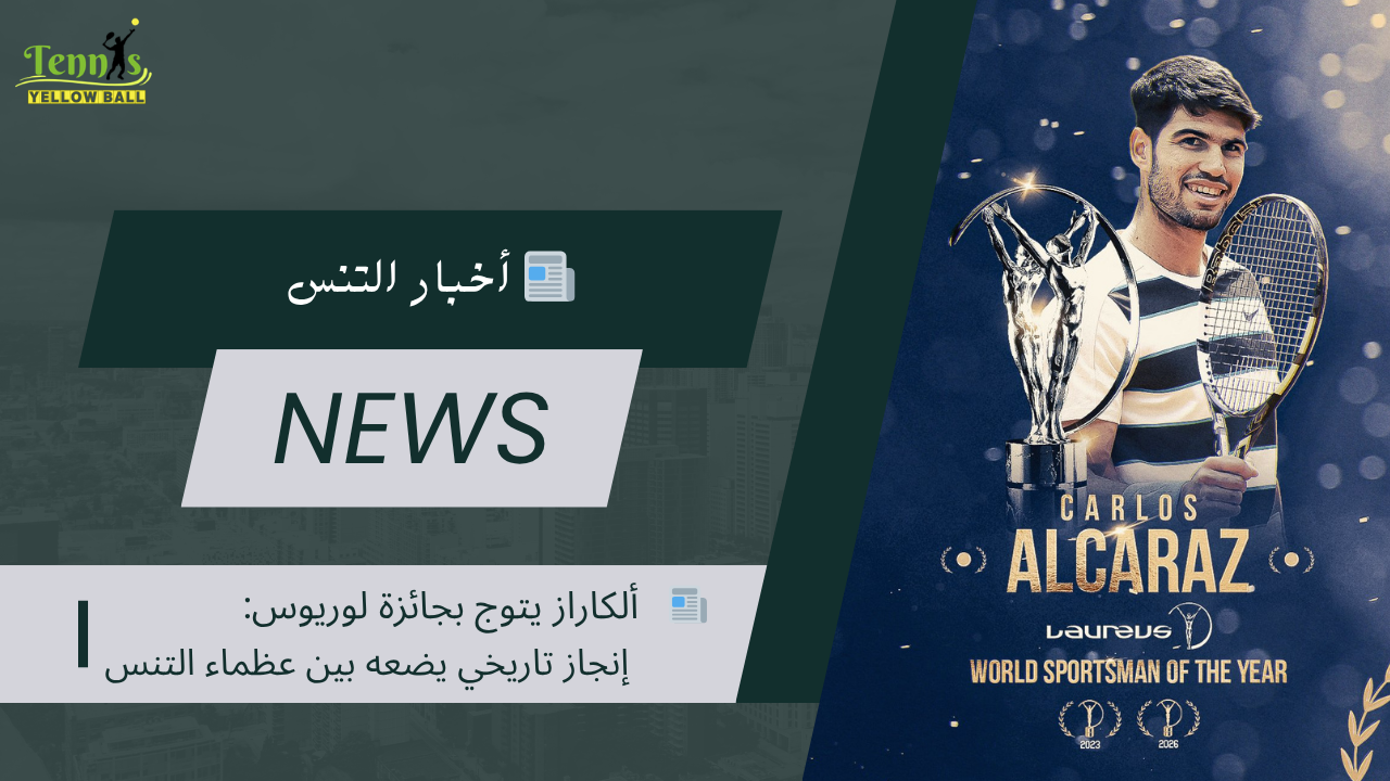 📰    ألكاراز يتوج بجائزة لوريوس: إنجاز تاريخي يضعه بين عظماء التنس