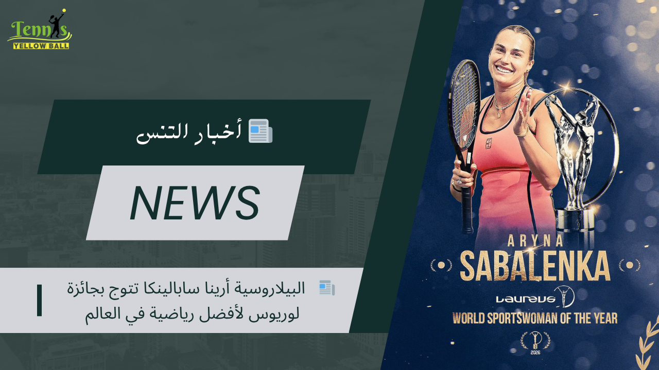 📰   البيلاروسية أرينا سابالينكا تتوج بجائزة لوريوس لأفضل رياضية في العالم