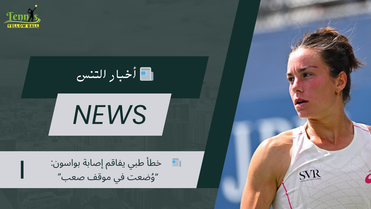 📰    خطأ طبي يفاقم إصابة بواسون: “وُضعت في موقف صعب”