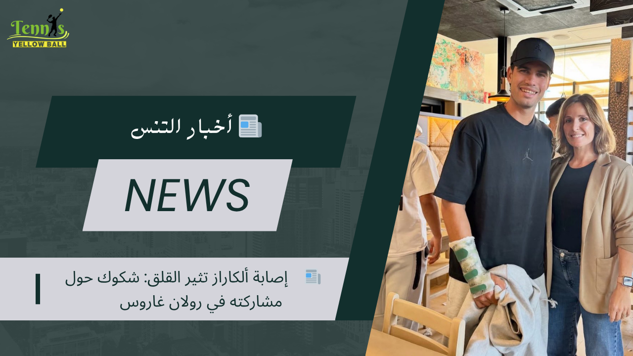 📰   إصابة ألكاراز تثير القلق: شكوك حول مشاركته في رولان غاروس