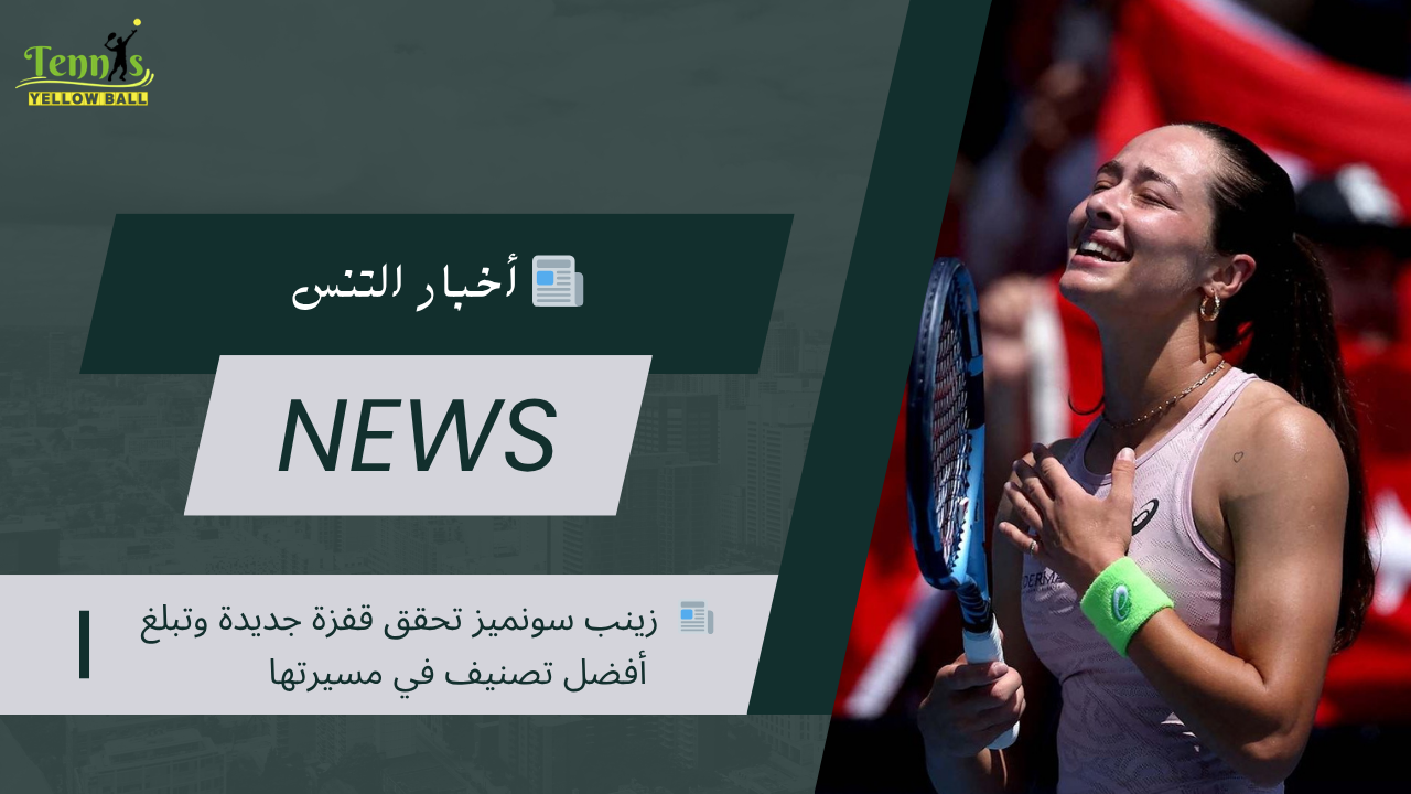 📰   زينب سونميز تحقق قفزة جديدة وتبلغ أفضل تصنيف في مسيرتها