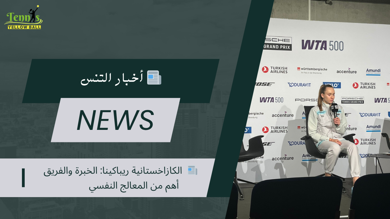 📰  الكازاخستانية ريباكينا: الخبرة والفريق أهم من المعالج النفسي