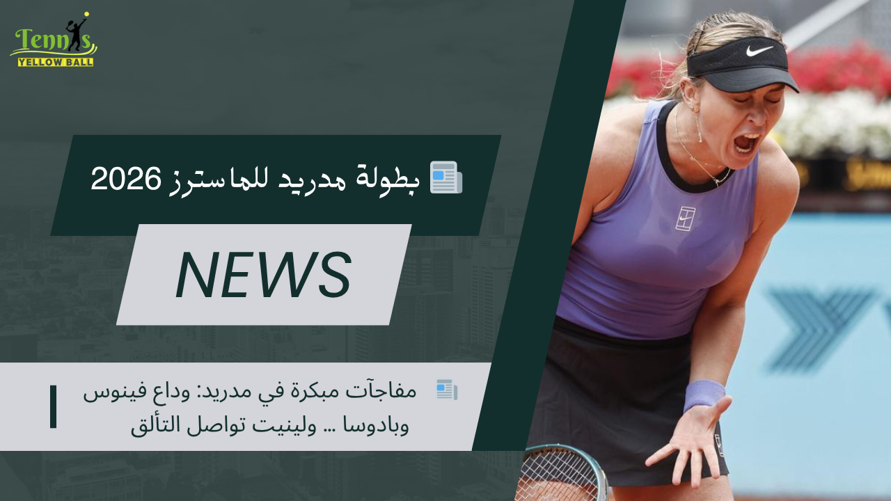 📰   مفاجآت مبكرة في مدريد: وداع فينوس وبادوسا … ولينيت تواصل التألق