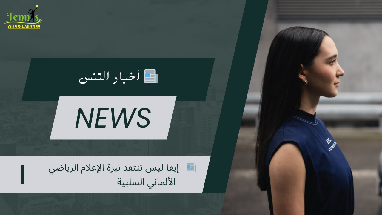 📰   إيفا ليس تنتقد نبرة الإعلام الرياضي الألماني السلبية