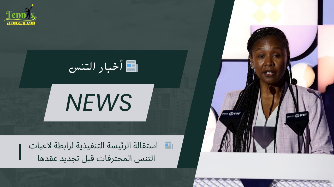📰   استقالة الرئيسة التنفيذية لرابطة لاعبات التنس المحترفات قبل تجديد عقدها