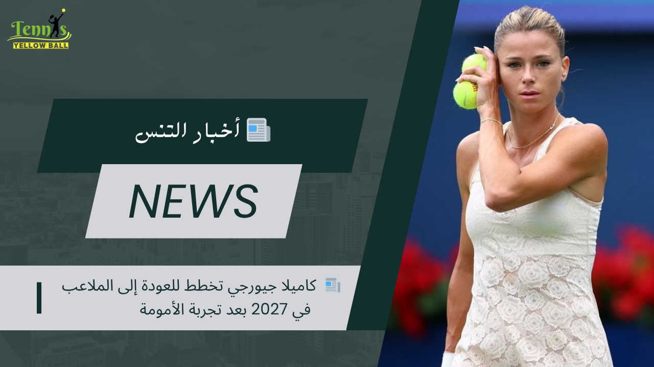 📰   كاميلا جيورجي تخطط للعودة إلى الملاعب في 2027 بعد تجربة الأمومة