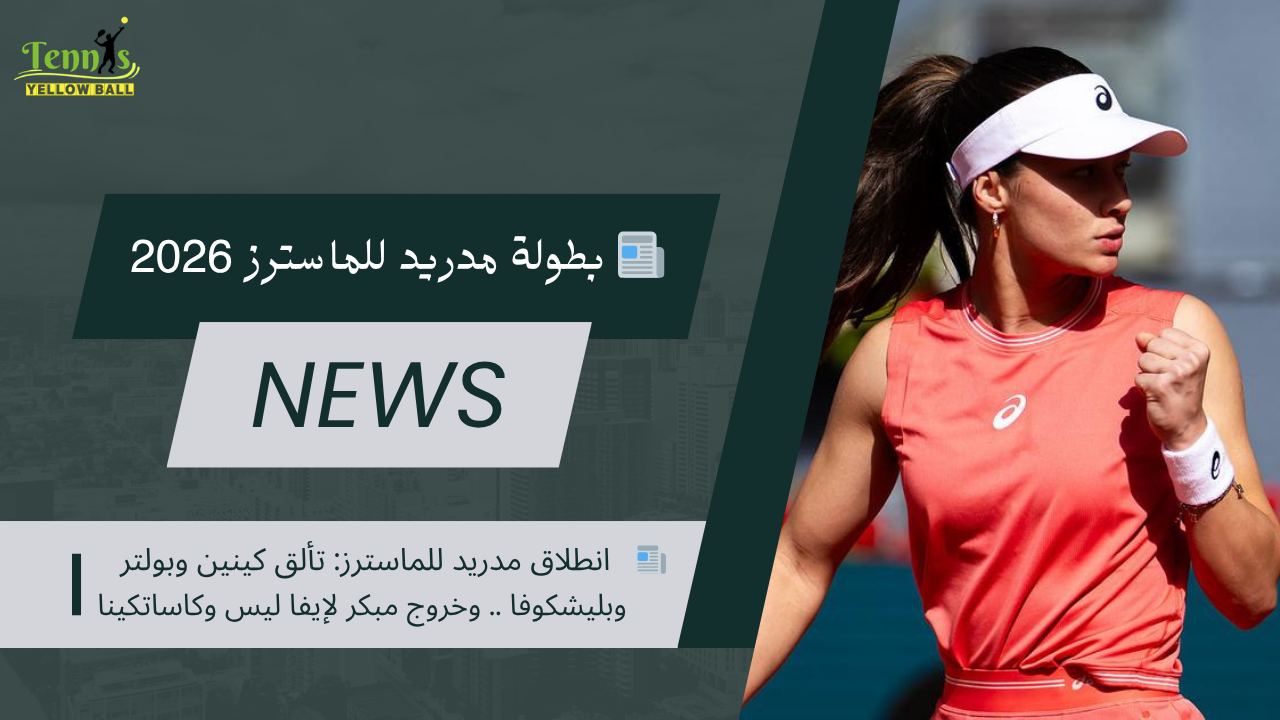 📰   انطلاق مدريد للماسترز: تألق كينين وبولتر وبليشكوفا .. وخروج مبكر لإيفا ليس وكاساتكينا