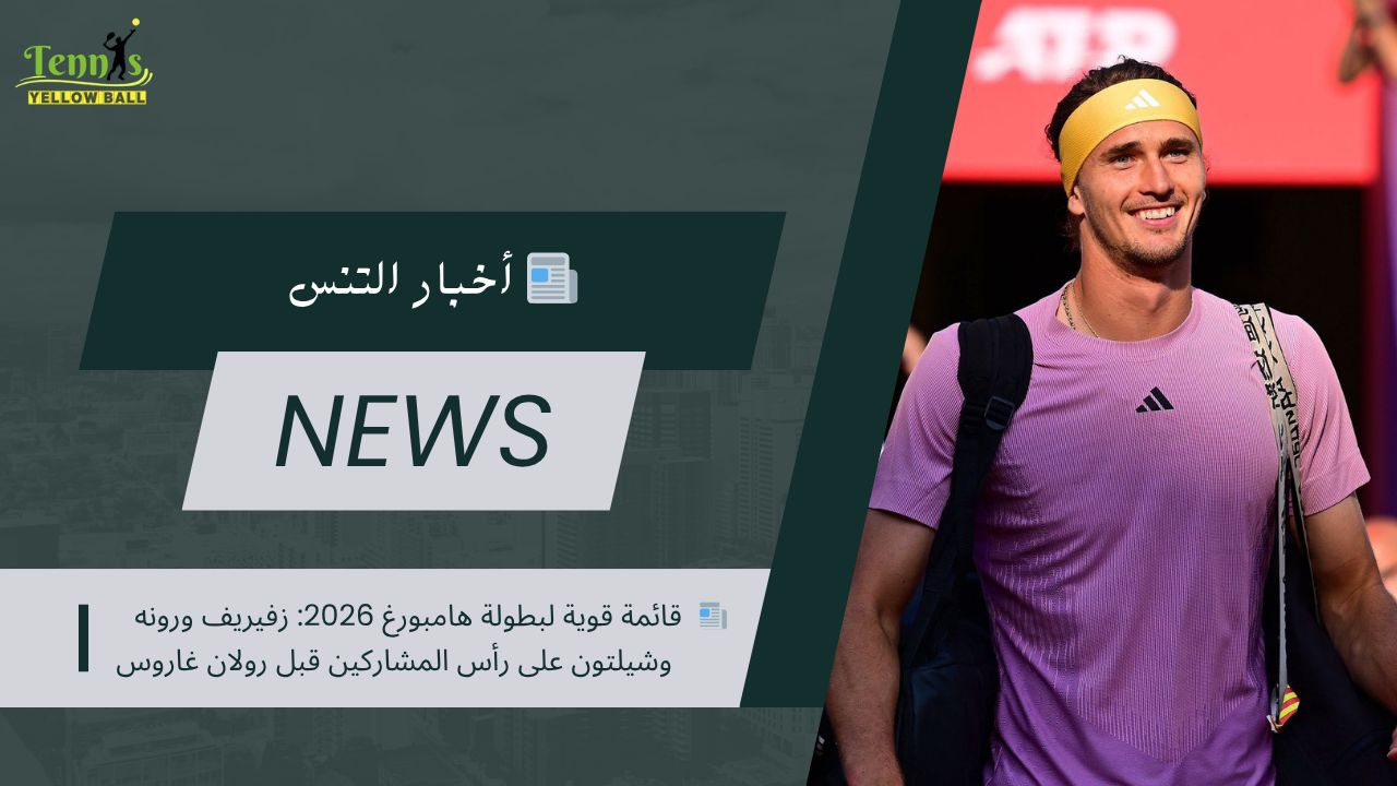 📰  قائمة قوية لبطولة هامبورغ 2026: زفيريف ورونه وشيلتون على رأس المشاركين قبل رولان غاروس