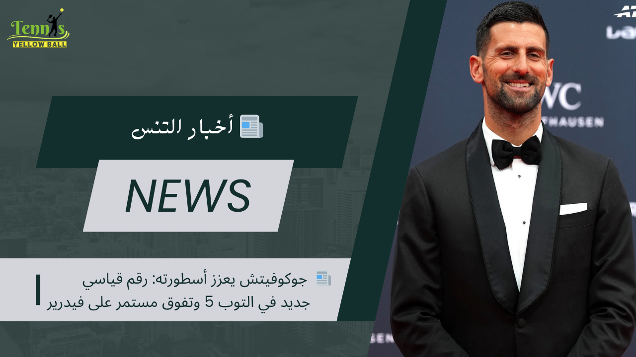 📰  جوكوفيتش يعزز أسطورته: رقم قياسي جديد في التوب 5 وتفوق مستمر على فيدرير