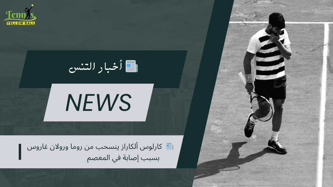 📰  كارلوس ألكاراز ينسحب من روما ورولان غاروس بسبب إصابة في المعصم