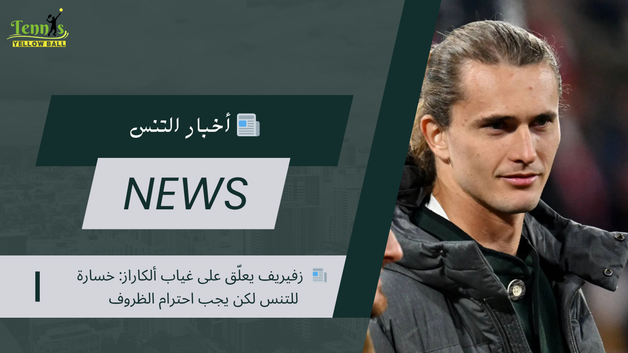 📰  زفيريف يعلّق على غياب ألكاراز: خسارة للتنس لكن يجب احترام الظروف