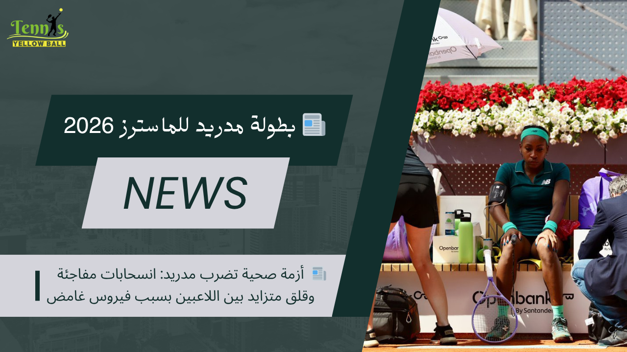 📰   أزمة صحية تضرب مدريد: انسحابات مفاجئة وقلق متزايد بين اللاعبين بسبب فيروس غامض