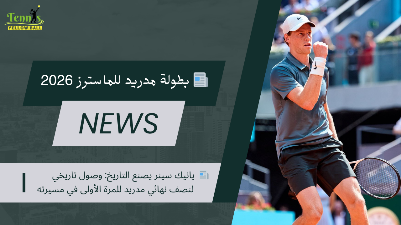 📰  يانيك سينر يصنع التاريخ: وصول تاريخي لنصف نهائي مدريد للمرة الأولى في مسيرته